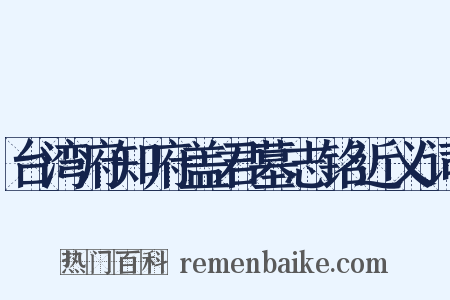 台湾府知府盖君墓志铭近义词是什么意思的图片